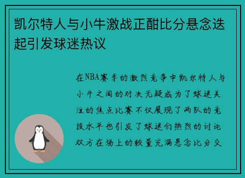 凯尔特人与小牛激战正酣比分悬念迭起引发球迷热议