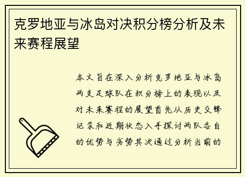 克罗地亚与冰岛对决积分榜分析及未来赛程展望
