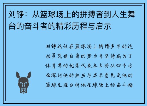 刘铮：从篮球场上的拼搏者到人生舞台的奋斗者的精彩历程与启示