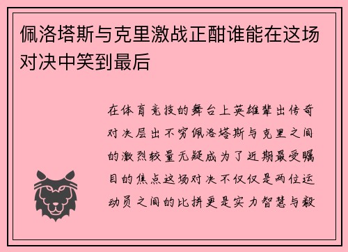 佩洛塔斯与克里激战正酣谁能在这场对决中笑到最后