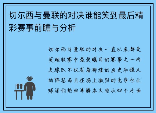 切尔西与曼联的对决谁能笑到最后精彩赛事前瞻与分析