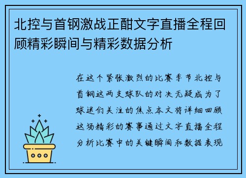 北控与首钢激战正酣文字直播全程回顾精彩瞬间与精彩数据分析
