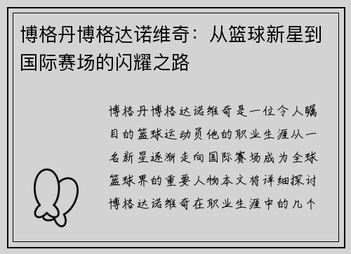 博格丹博格达诺维奇：从篮球新星到国际赛场的闪耀之路