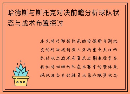 哈德斯与斯托克对决前瞻分析球队状态与战术布置探讨