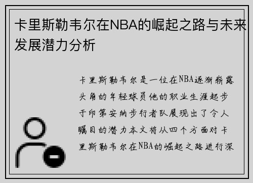 卡里斯勒韦尔在NBA的崛起之路与未来发展潜力分析