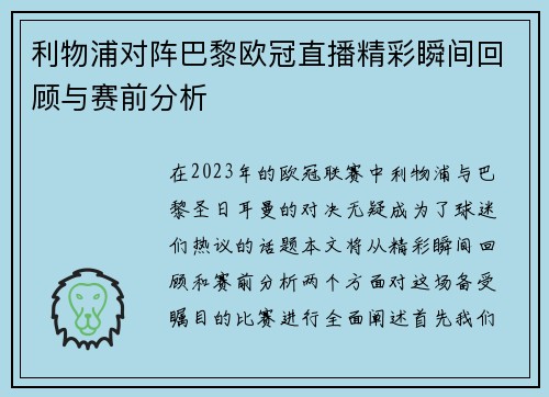 利物浦对阵巴黎欧冠直播精彩瞬间回顾与赛前分析
