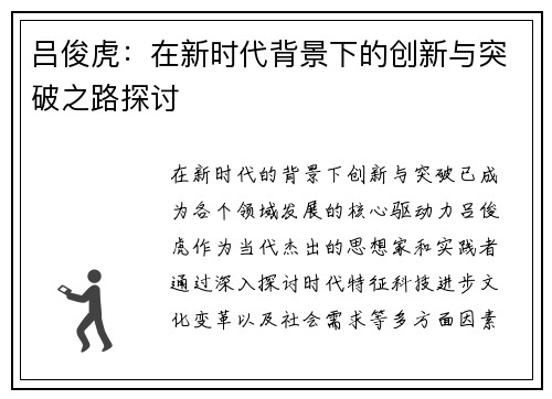 吕俊虎：在新时代背景下的创新与突破之路探讨