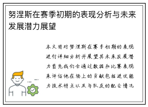 努涅斯在赛季初期的表现分析与未来发展潜力展望