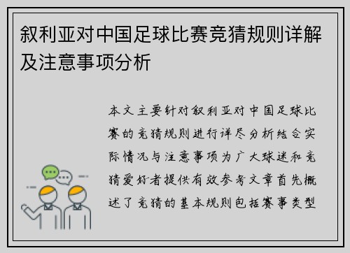 叙利亚对中国足球比赛竞猜规则详解及注意事项分析
