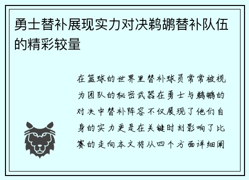 勇士替补展现实力对决鹈鹕替补队伍的精彩较量