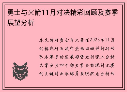 勇士与火箭11月对决精彩回顾及赛季展望分析