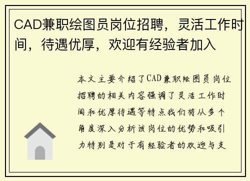 CAD兼职绘图员岗位招聘，灵活工作时间，待遇优厚，欢迎有经验者加入