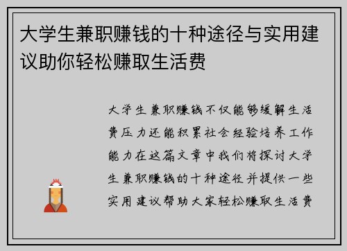 大学生兼职赚钱的十种途径与实用建议助你轻松赚取生活费