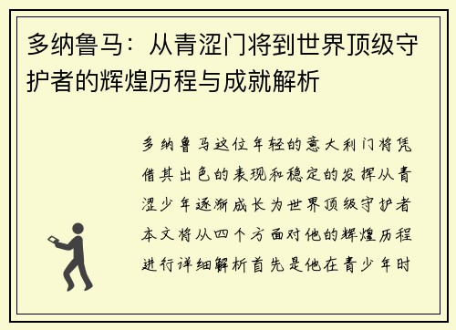 多纳鲁马：从青涩门将到世界顶级守护者的辉煌历程与成就解析