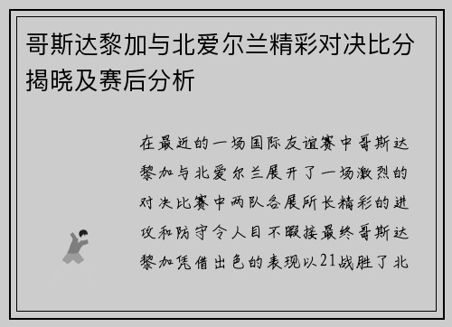 哥斯达黎加与北爱尔兰精彩对决比分揭晓及赛后分析