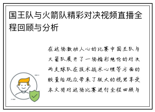 国王队与火箭队精彩对决视频直播全程回顾与分析