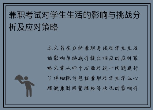 兼职考试对学生生活的影响与挑战分析及应对策略