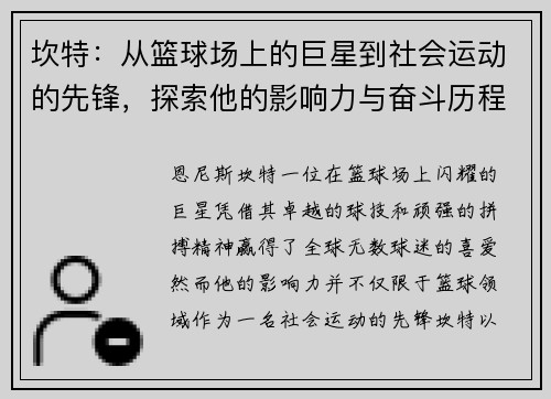 坎特：从篮球场上的巨星到社会运动的先锋，探索他的影响力与奋斗历程