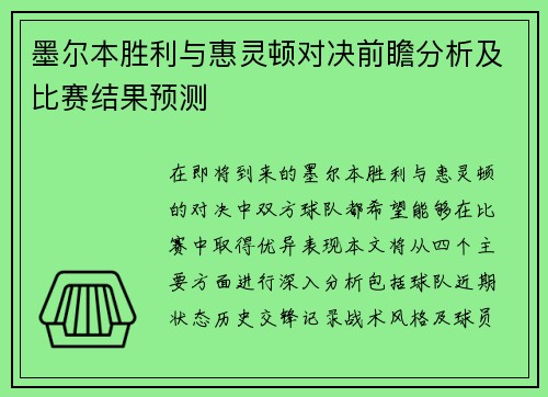 墨尔本胜利与惠灵顿对决前瞻分析及比赛结果预测