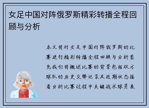 女足中国对阵俄罗斯精彩转播全程回顾与分析