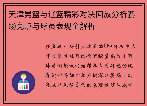 天津男篮与辽篮精彩对决回放分析赛场亮点与球员表现全解析