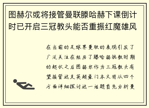 图赫尔或将接管曼联滕哈赫下课倒计时已开启三冠教头能否重振红魔雄风