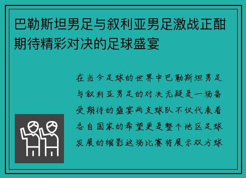 巴勒斯坦男足与叙利亚男足激战正酣期待精彩对决的足球盛宴