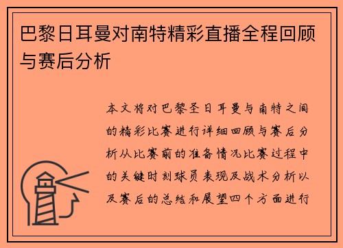 巴黎日耳曼对南特精彩直播全程回顾与赛后分析