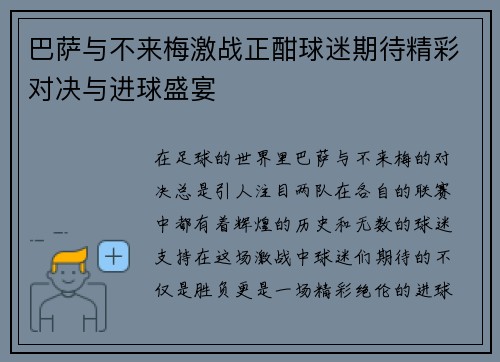 巴萨与不来梅激战正酣球迷期待精彩对决与进球盛宴