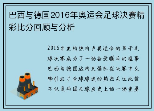 巴西与德国2016年奥运会足球决赛精彩比分回顾与分析