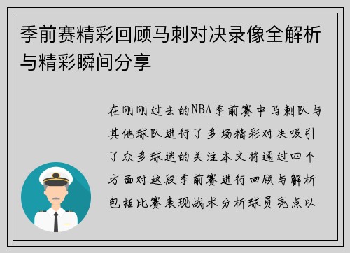 季前赛精彩回顾马刺对决录像全解析与精彩瞬间分享