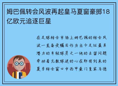 姆巴佩转会风波再起皇马夏窗豪掷18亿欧元追逐巨星