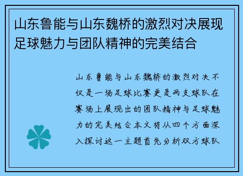山东鲁能与山东魏桥的激烈对决展现足球魅力与团队精神的完美结合
