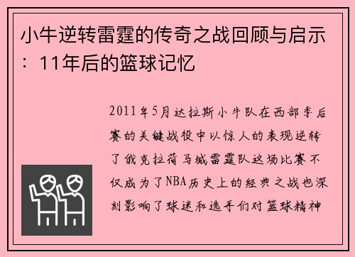 小牛逆转雷霆的传奇之战回顾与启示：11年后的篮球记忆