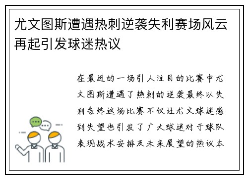 尤文图斯遭遇热刺逆袭失利赛场风云再起引发球迷热议
