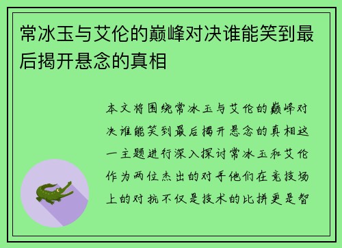 常冰玉与艾伦的巅峰对决谁能笑到最后揭开悬念的真相