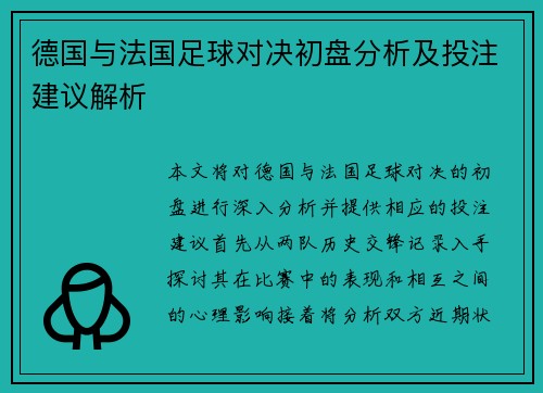 德国与法国足球对决初盘分析及投注建议解析