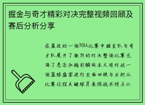 掘金与奇才精彩对决完整视频回顾及赛后分析分享
