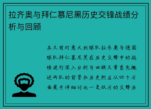 拉齐奥与拜仁慕尼黑历史交锋战绩分析与回顾