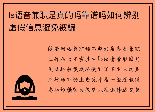 Is语音兼职是真的吗靠谱吗如何辨别虚假信息避免被骗