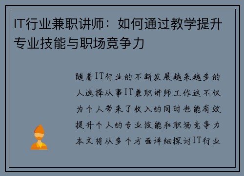 IT行业兼职讲师：如何通过教学提升专业技能与职场竞争力