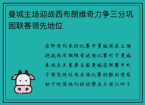 曼城主场迎战西布朗维奇力争三分巩固联赛领先地位