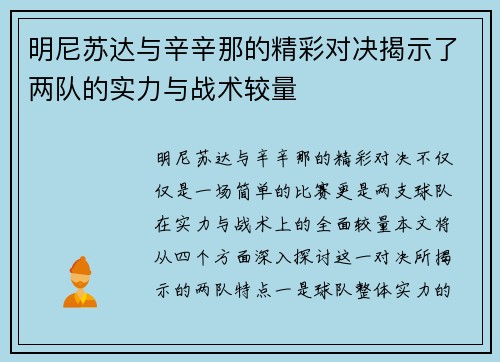 明尼苏达与辛辛那的精彩对决揭示了两队的实力与战术较量