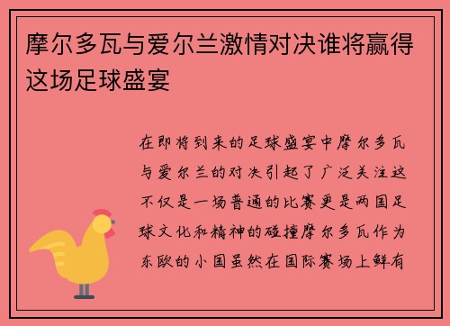摩尔多瓦与爱尔兰激情对决谁将赢得这场足球盛宴
