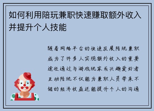 如何利用陪玩兼职快速赚取额外收入并提升个人技能