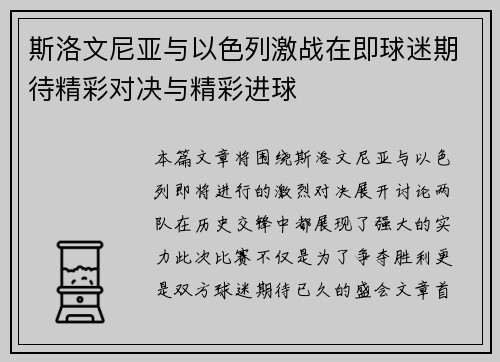 斯洛文尼亚与以色列激战在即球迷期待精彩对决与精彩进球