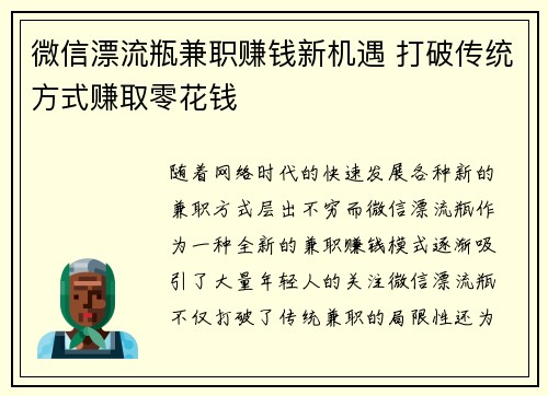 微信漂流瓶兼职赚钱新机遇 打破传统方式赚取零花钱