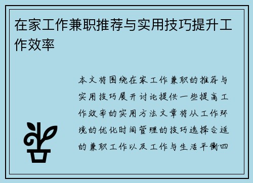在家工作兼职推荐与实用技巧提升工作效率