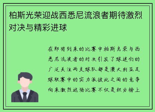 柏斯光荣迎战西悉尼流浪者期待激烈对决与精彩进球