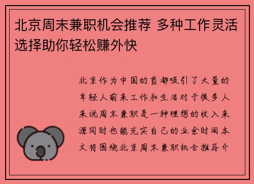 北京周末兼职机会推荐 多种工作灵活选择助你轻松赚外快